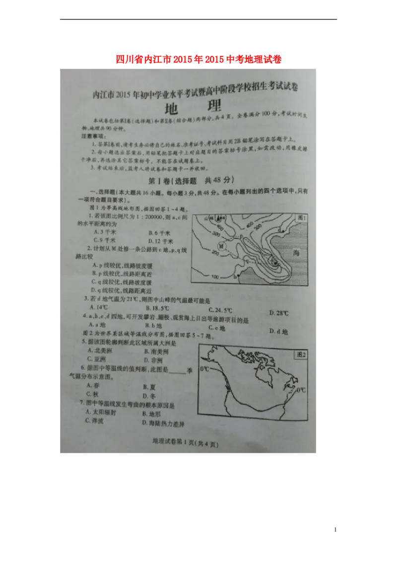 四川省内江市2015年中考地理真题试题（扫描版，无答案）_9.地理中考真题2015-2024年_2015年全国中考地理113份