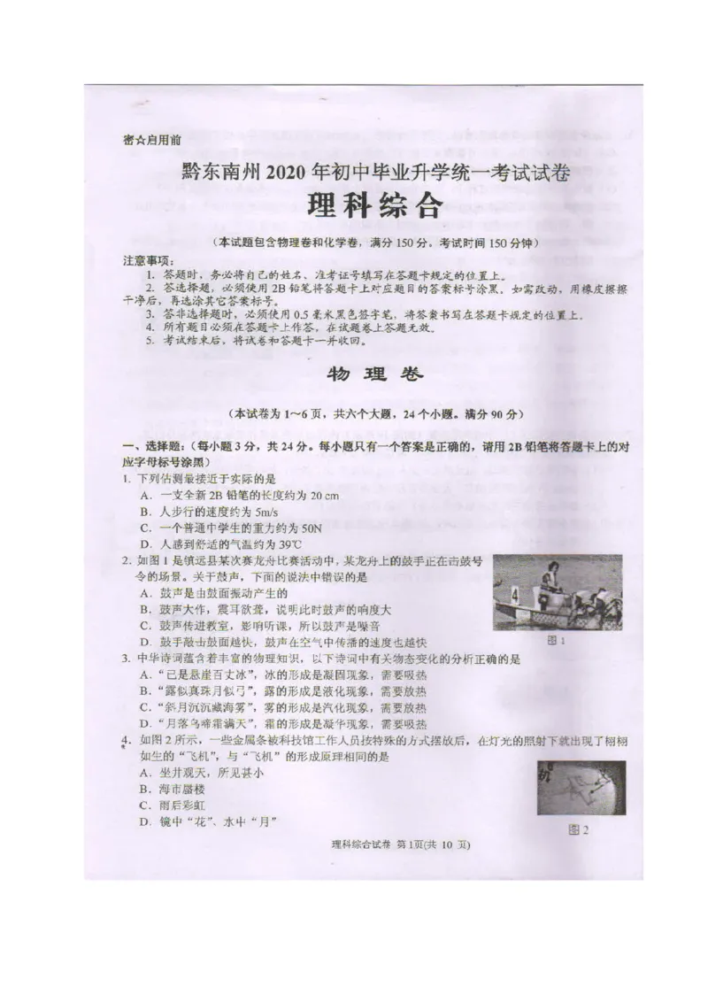 2020年贵州黔东南州中考物理真题及答案_中考真题_4.物理中考真题2015-2024年_地区卷_贵州省_贵州黔东南物理16-21