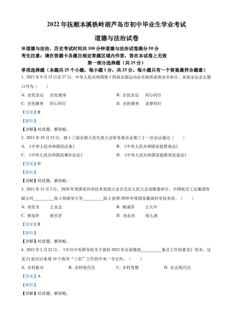 2022年辽宁省抚顺市、本溪市、铁岭市、葫芦岛市中考道德与法治真题（解析版）_7.政治中考真题2015-2024年_地区卷_辽宁道法_辽宁道法_抚顺道法16-22