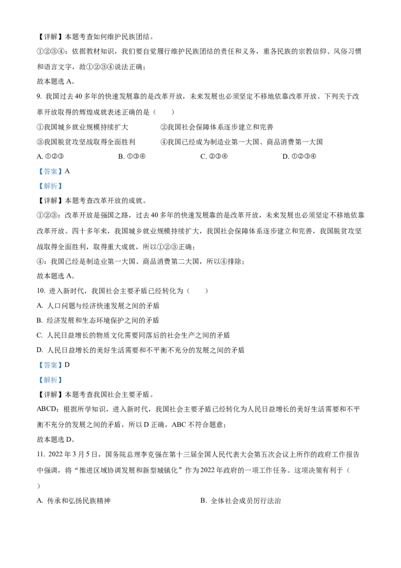 2022年辽宁省抚顺市、本溪市、铁岭市、葫芦岛市中考道德与法治真题（解析版）_7.政治中考真题2015-2024年_地区卷_辽宁道法_辽宁道法_抚顺道法16-22