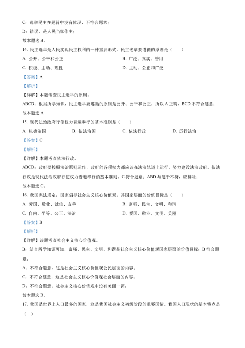 2022年辽宁省抚顺市、本溪市、铁岭市、葫芦岛市中考道德与法治真题（解析版）_7.政治中考真题2015-2024年_地区卷_辽宁道法_辽宁道法_抚顺道法16-22