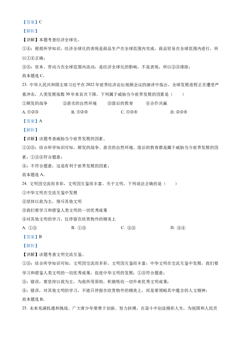 2022年辽宁省抚顺市、本溪市、铁岭市、葫芦岛市中考道德与法治真题（解析版）_7.政治中考真题2015-2024年_地区卷_辽宁道法_辽宁道法_抚顺道法16-22
