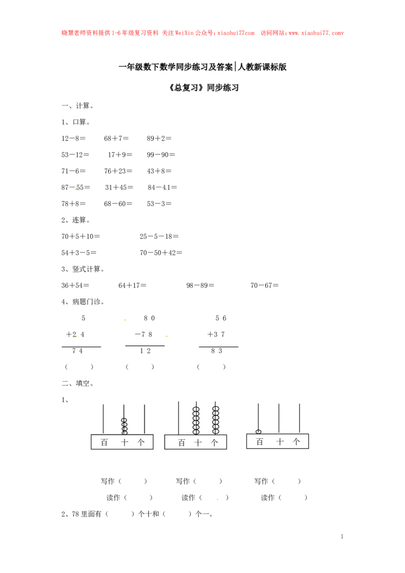 精品一年级下册数学同步练习-《总复习》1-人教新课标_小学1-6年级全部试卷_数学_一年级_3-6-4、小学一年级数学下册_3-6-4-2、练习题、作业、试题、试卷_人教版_同步练习