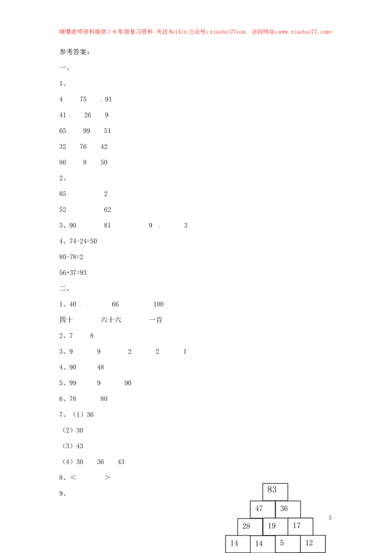 精品一年级下册数学同步练习-《总复习》1-人教新课标_小学1-6年级全部试卷_数学_一年级_3-6-4、小学一年级数学下册_3-6-4-2、练习题、作业、试题、试卷_人教版_同步练习
