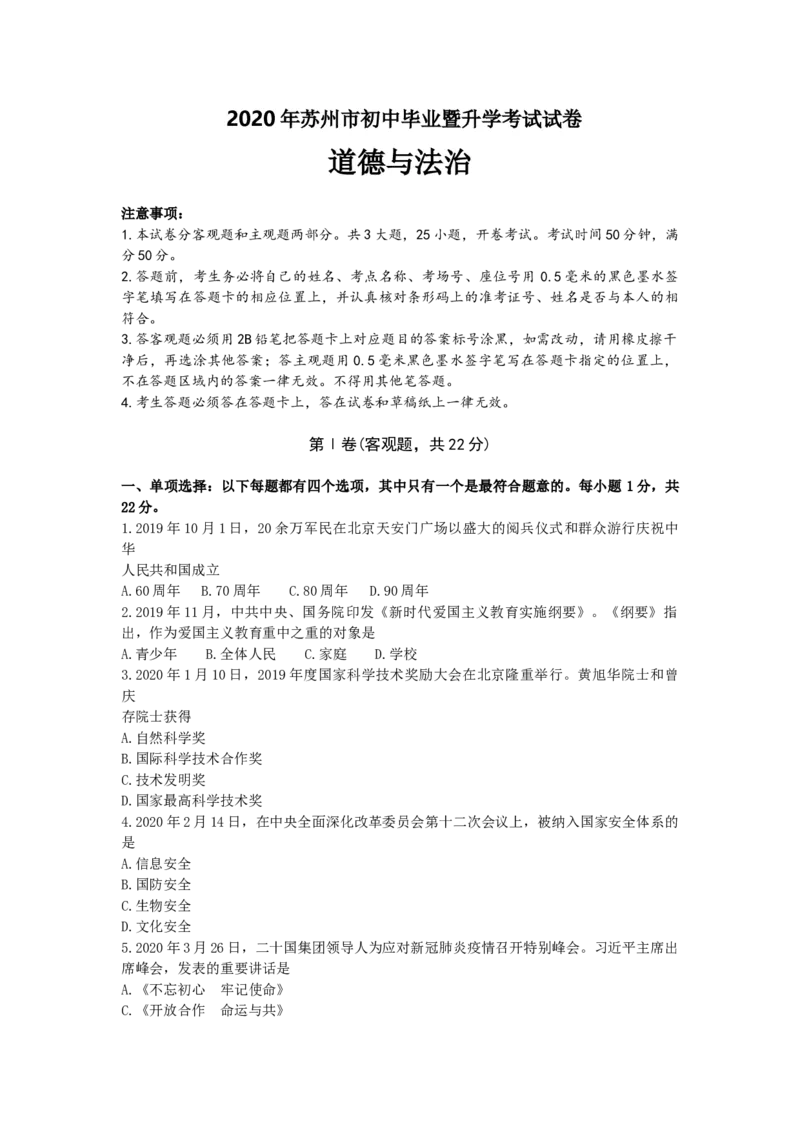 2020年江苏省苏州市中考政治试题及答案_7.政治中考真题2015-2024年_地区卷_江苏省_苏州思想品德08-22