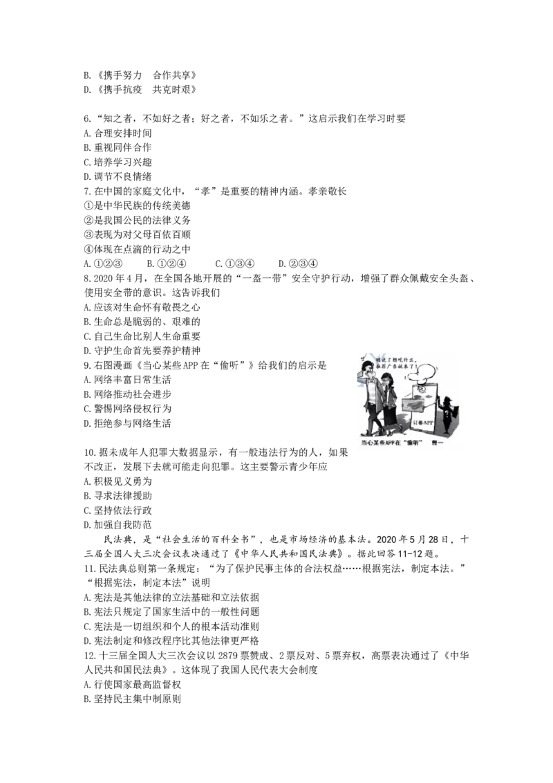 2020年江苏省苏州市中考政治试题及答案_7.政治中考真题2015-2024年_地区卷_江苏省_苏州思想品德08-22