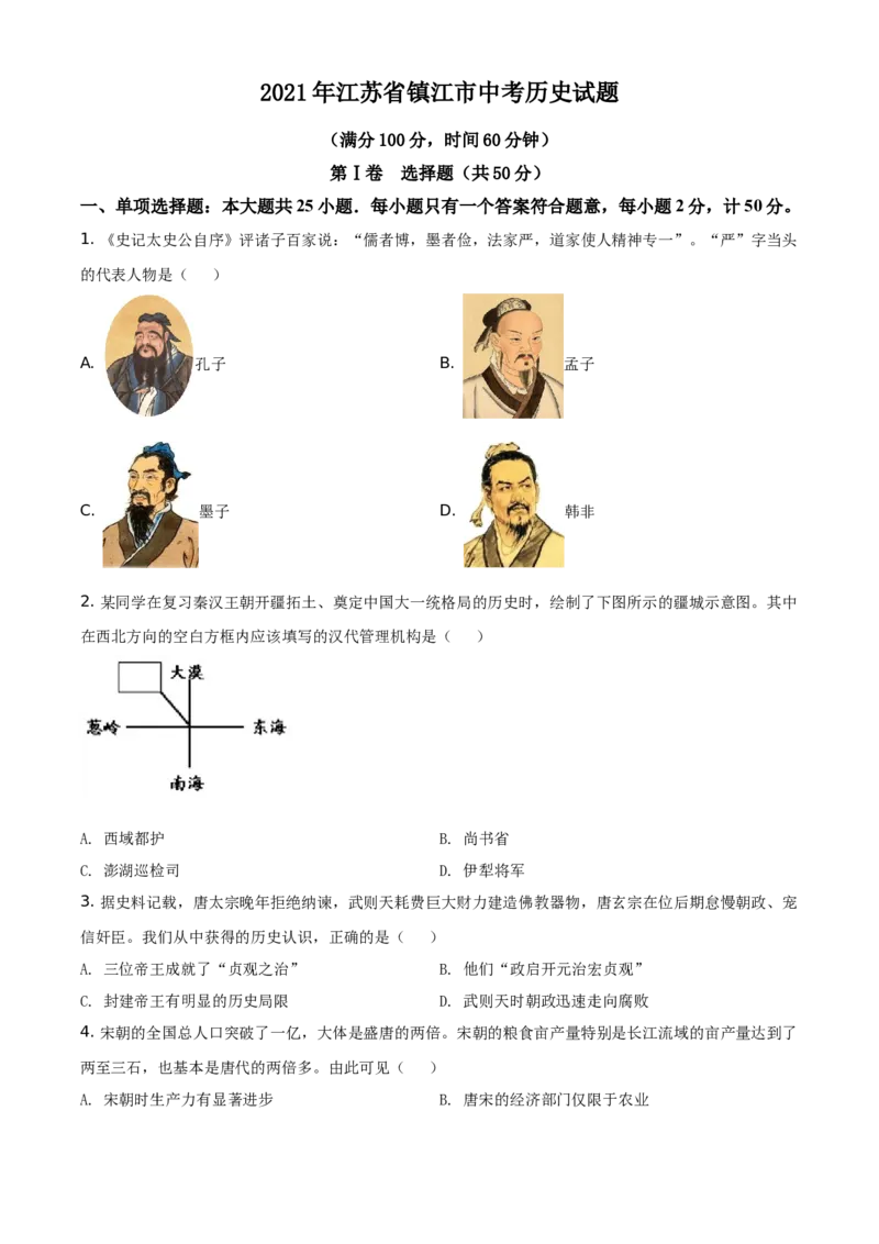 2021年江苏省镇江市中考历史试题（原卷版）_6.历史中考真题2015-2024年_地区卷_江苏省_镇江中考历史08-21
