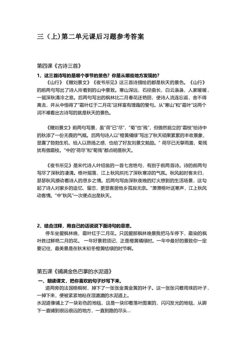 部编版三年级（上册）语文第二单元课后习题参考答案_小学1-6年级全部试卷_语文_三年级_3-8-1、小学三年级语文上册_3-8-1-2、练习题、作业、试题、试卷_部编（人教）版_课时练