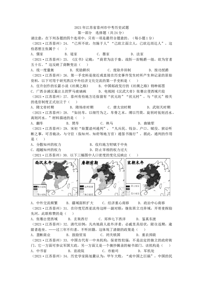2021年江苏省泰州市中考历史试题及答案_6.历史中考真题2015-2024年_地区卷_江苏省_泰州中考历史08-21