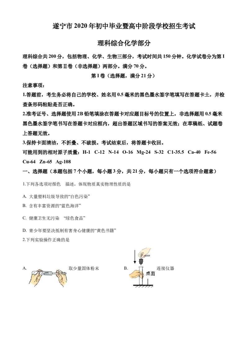 2020年四川省遂宁市中考化学试卷（含解析版）_中考真题_5.化学中考真题2015-2024年_地区卷_四川省_四川遂宁化学12-22