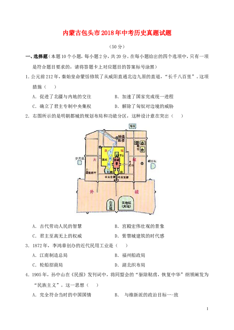 内蒙古包头市2018年中考历史真题试题（含答案）_6.历史中考真题2015-2024年_2018年全国中考历史186份