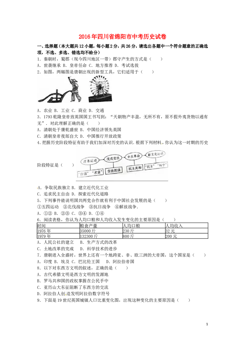 四川省绵阳市2016年中考历史真题试题（含解析）_6.历史中考真题2015-2024年_2016年全国中考历史107份