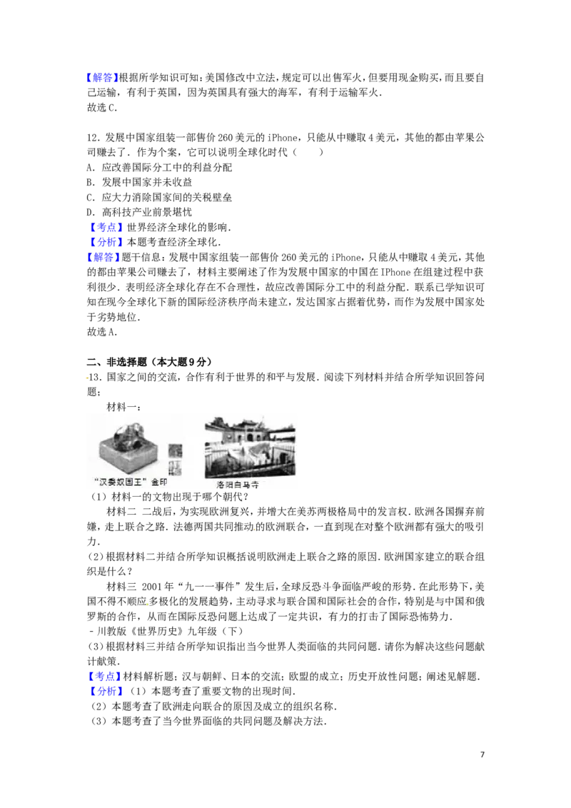 四川省绵阳市2016年中考历史真题试题（含解析）_6.历史中考真题2015-2024年_2016年全国中考历史107份