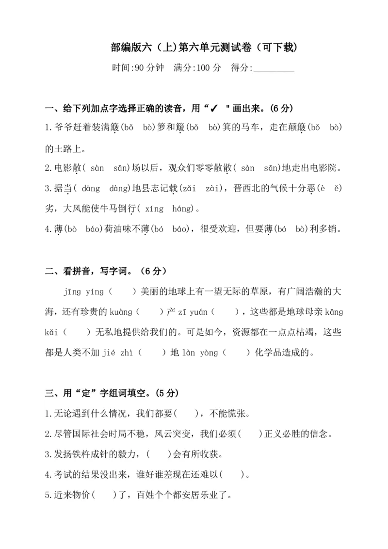 统编语文六年级上册第6单元试卷(4)_小学1-6年级全部试卷_语文_六年级_3-11-1、小学六年级语文上册_3-11-1-2、练习题、作业、试题、试卷_部编（人教）版_单元测试卷