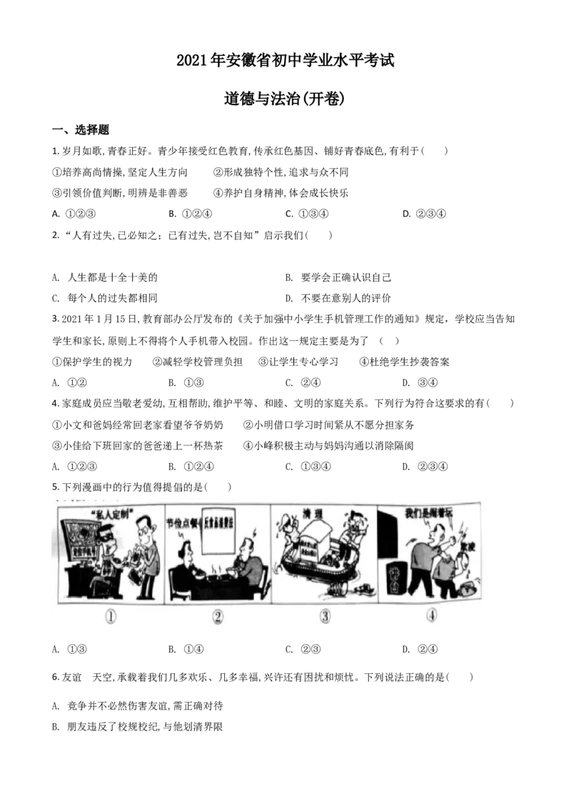 安徽省2021年中考道德与法治试题（原卷版）_7.政治中考真题2015-2024年_2021政治真题84份_安徽政治