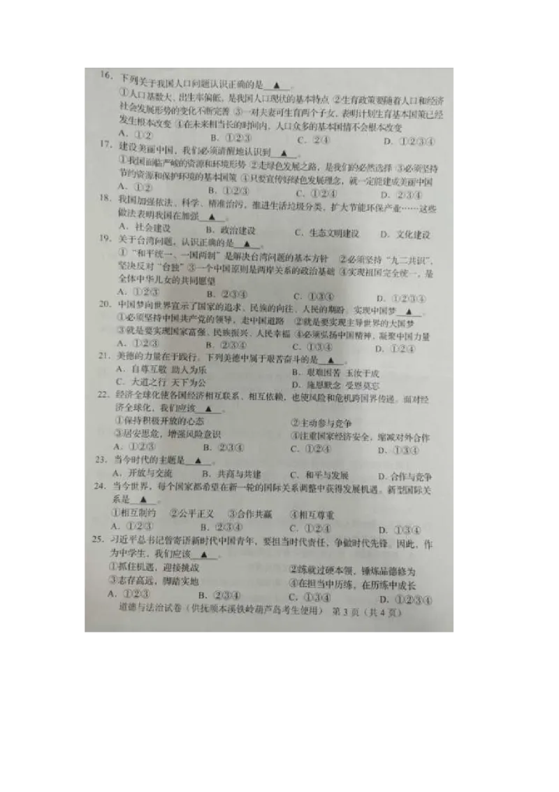 2020年辽宁本溪中考道德与法治真题及答案_7.政治中考真题2015-2024年_地区卷_辽宁道法_辽宁道法_本溪道法20-22