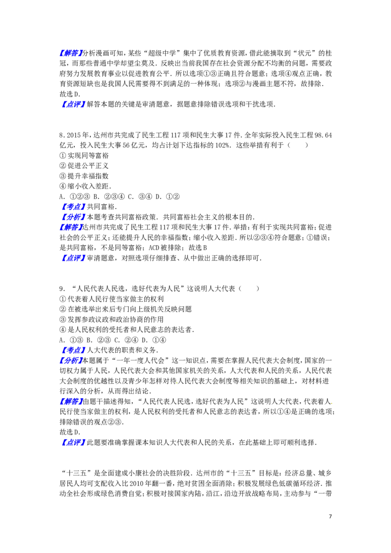 四川省达州市2016年中考文综（政治部分）真题试题（含解析）_7.政治中考真题2015-2024年_2016年全国中考政治91份