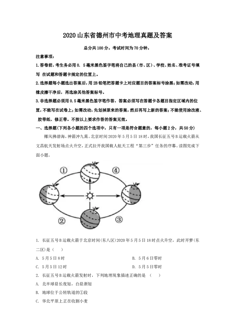 2020山东省德州市中考地理真题及答案_9.地理中考真题2015-2024年_地区卷_山东省_山东德州地理19-20