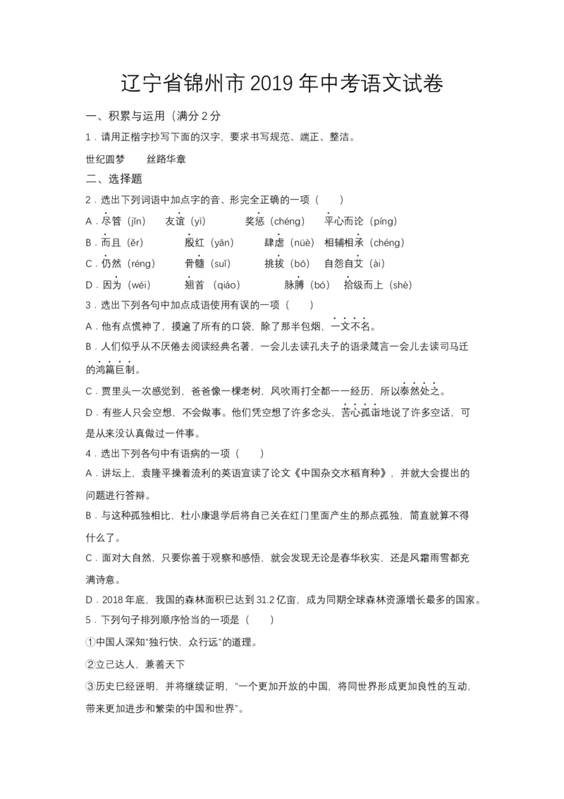 2019年辽宁省锦州市中考语文试题（空白卷）_中考真题_1.语文中考真题2015-2024年_地区卷_辽宁省_辽宁语文_锦州语文2017-22