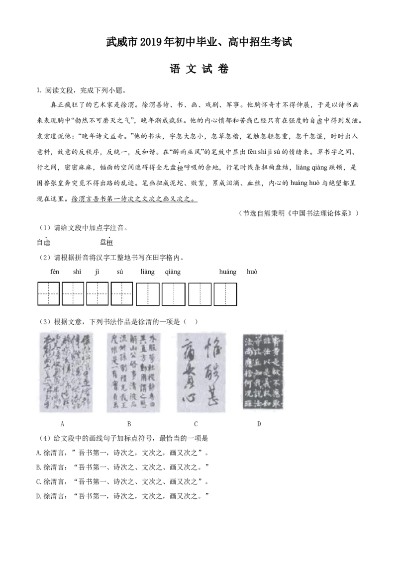 2019年甘肃省武威、白银、定西、平凉、酒泉、临夏州、张掖、陇南中考语文试题（解析版）_中考真题_1.语文中考真题2015-2024年_地区卷_甘肃省_甘肃武威语文中考真题（2015年-2022年）