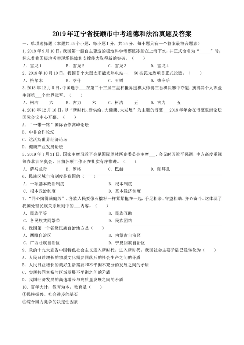 2019年辽宁省抚顺市中考道德和法治真题及答案_7.政治中考真题2015-2024年_地区卷_辽宁道法_辽宁道法_抚顺道法16-22