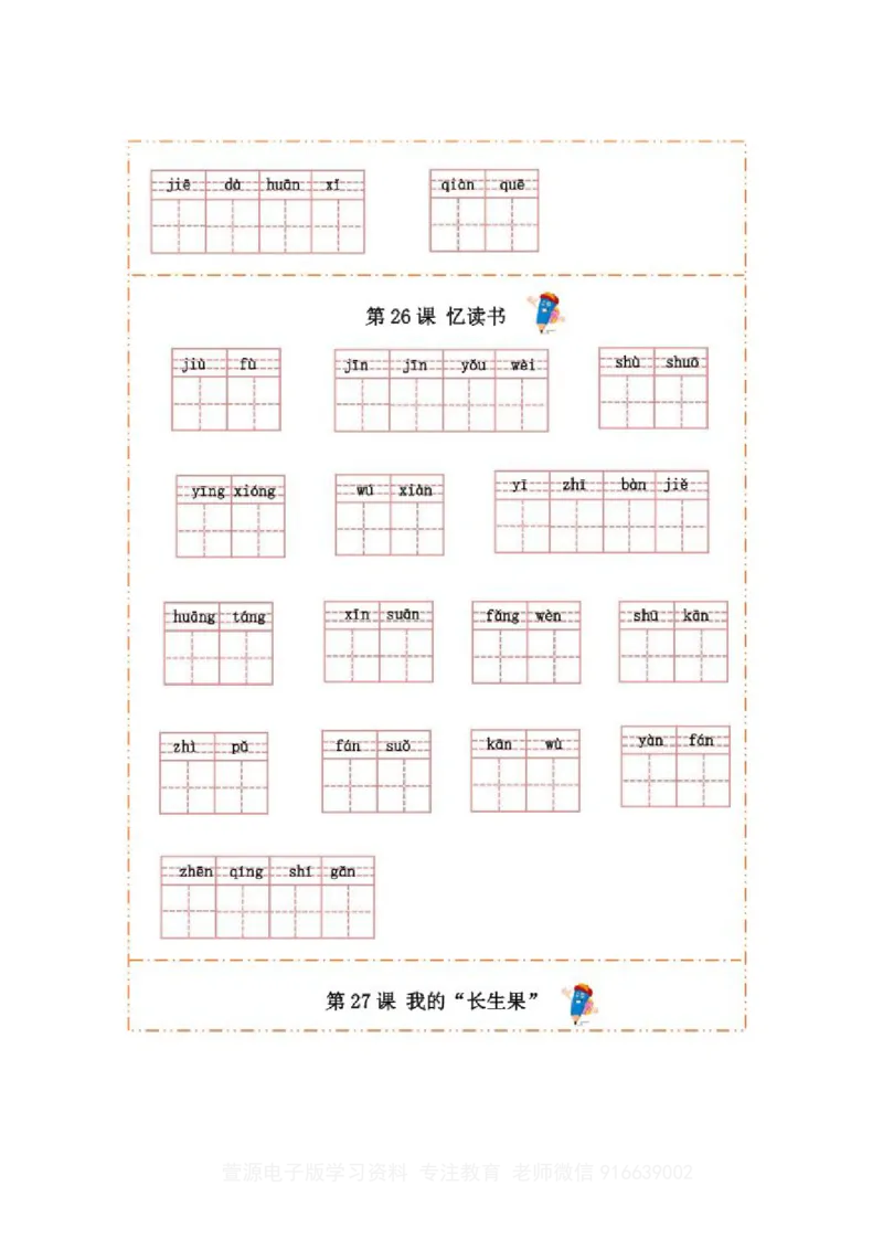 部编版语文五年级上册-生字检测预习_小学1-6年级全部试卷_语文_五年级_3-10-1、小学五年级语文上册_3-10-1-2、练习题、作业、试题、试卷_部编（人教）版_专项练习