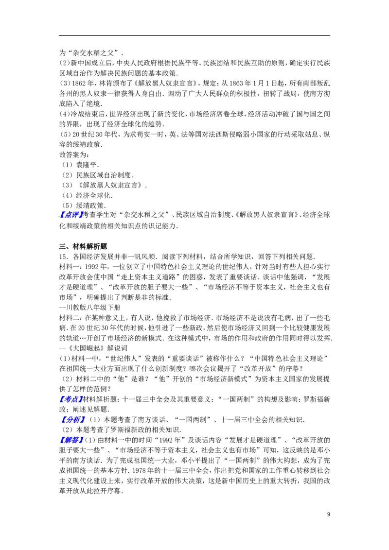 四川省达州市2016年中考文综（历史部分）真题试题（含解析）_6.历史中考真题2015-2024年_2016年全国中考历史107份
