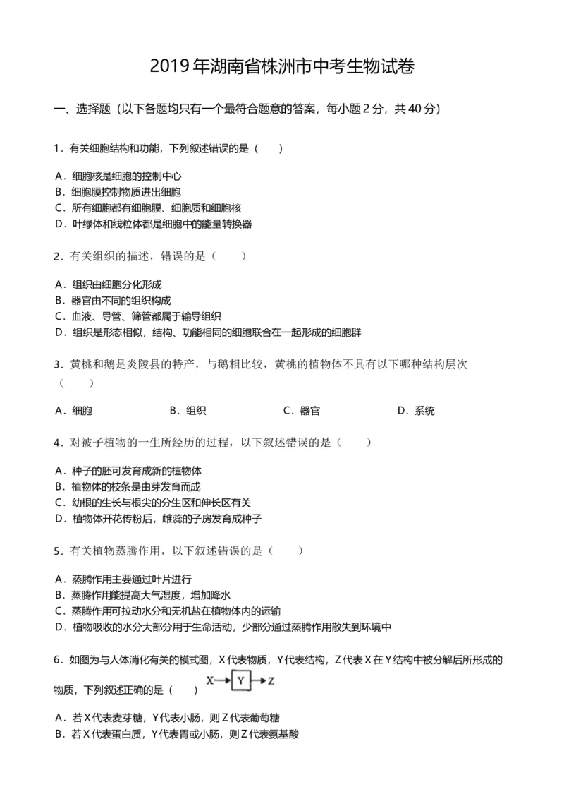 2019年湖南省株洲市中考生物试题（word版，含解析）_8.生物中考真题2015-2024年_2019年全国中考生物92份