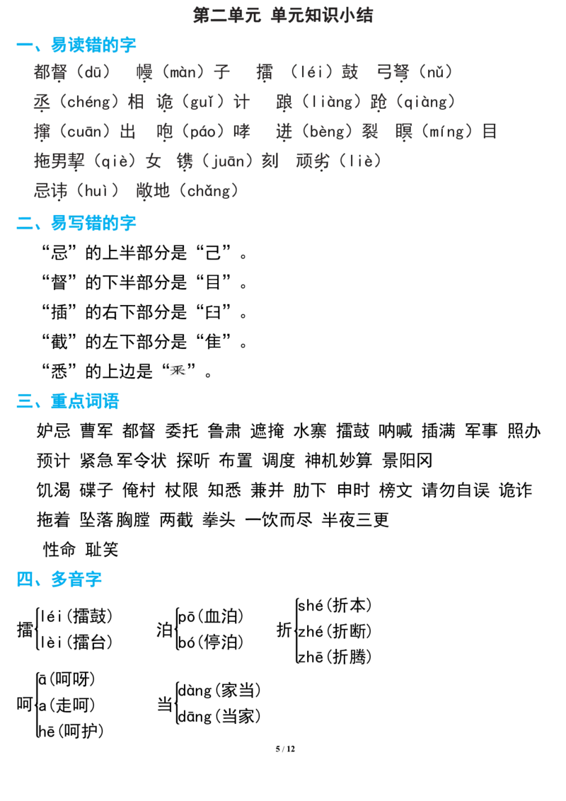 部编版语文五年级下册期中复习知识要点_小学1-6年级全部试卷_语文_五年级_3-10-2、小学五年级语文下册_3-10-2-1、复习、知识点、归纳汇总_部编（人教）版