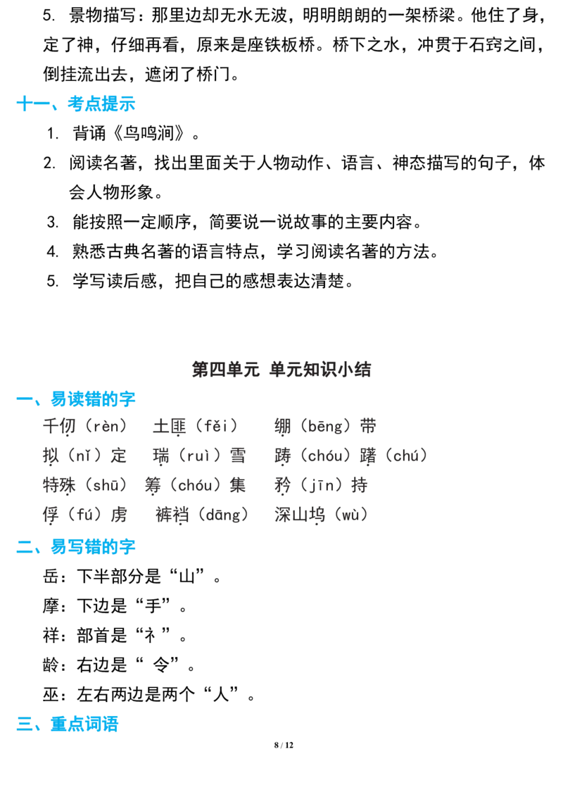 部编版语文五年级下册期中复习知识要点_小学1-6年级全部试卷_语文_五年级_3-10-2、小学五年级语文下册_3-10-2-1、复习、知识点、归纳汇总_部编（人教）版