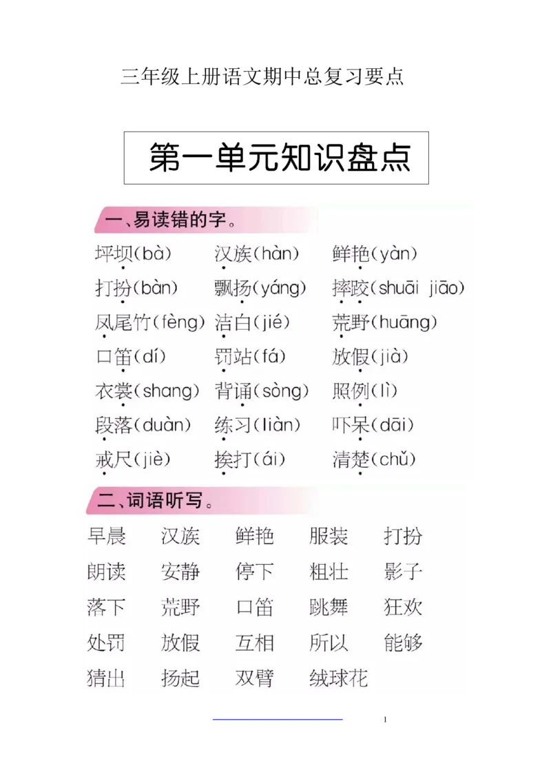 部编版三年级（上册）语文期中期末考点类汇总_小学1-6年级全部试卷_语文_三年级_3-8-1、小学三年级语文上册_3-8-1-1、复习、知识点、归纳汇总_部编（人教）版