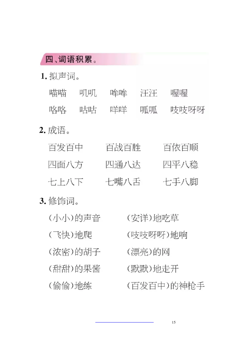 部编版三年级（上册）语文期中期末考点类汇总_小学1-6年级全部试卷_语文_三年级_3-8-1、小学三年级语文上册_3-8-1-1、复习、知识点、归纳汇总_部编（人教）版