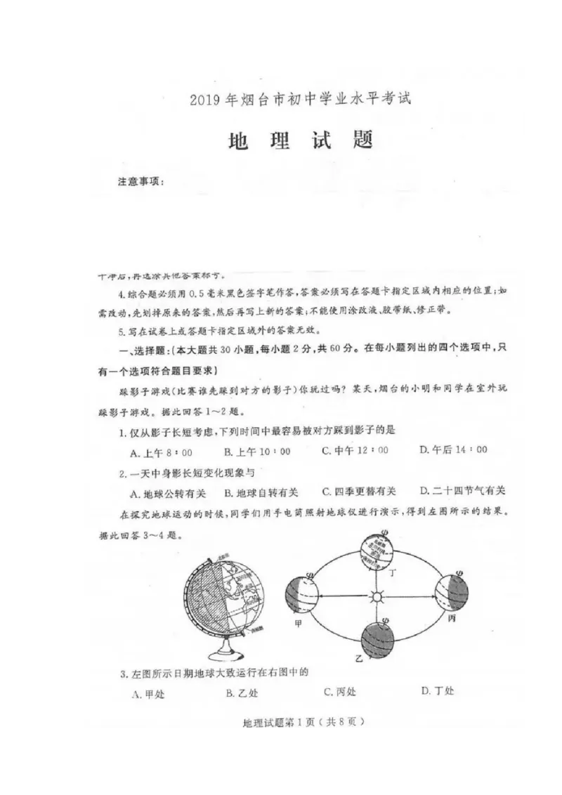 2019年烟台市中考地理试题及答案图片版_9.地理中考真题2015-2024年_地区卷_山东省_烟台中考地理08-21
