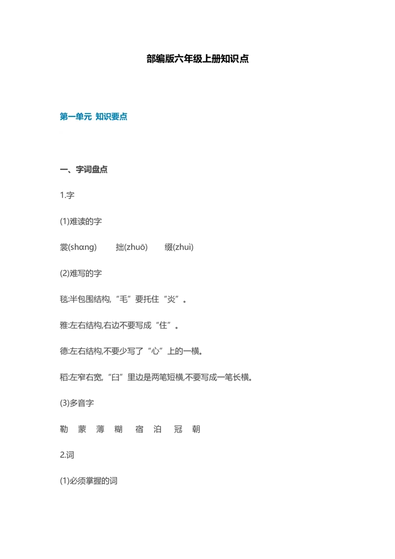 部编版语文六年级上册知识点汇总_小学1-6年级全部试卷_语文_六年级_3-11-1、小学六年级语文上册_3-11-1-1、复习、知识点、归纳汇总_部编（人教）版