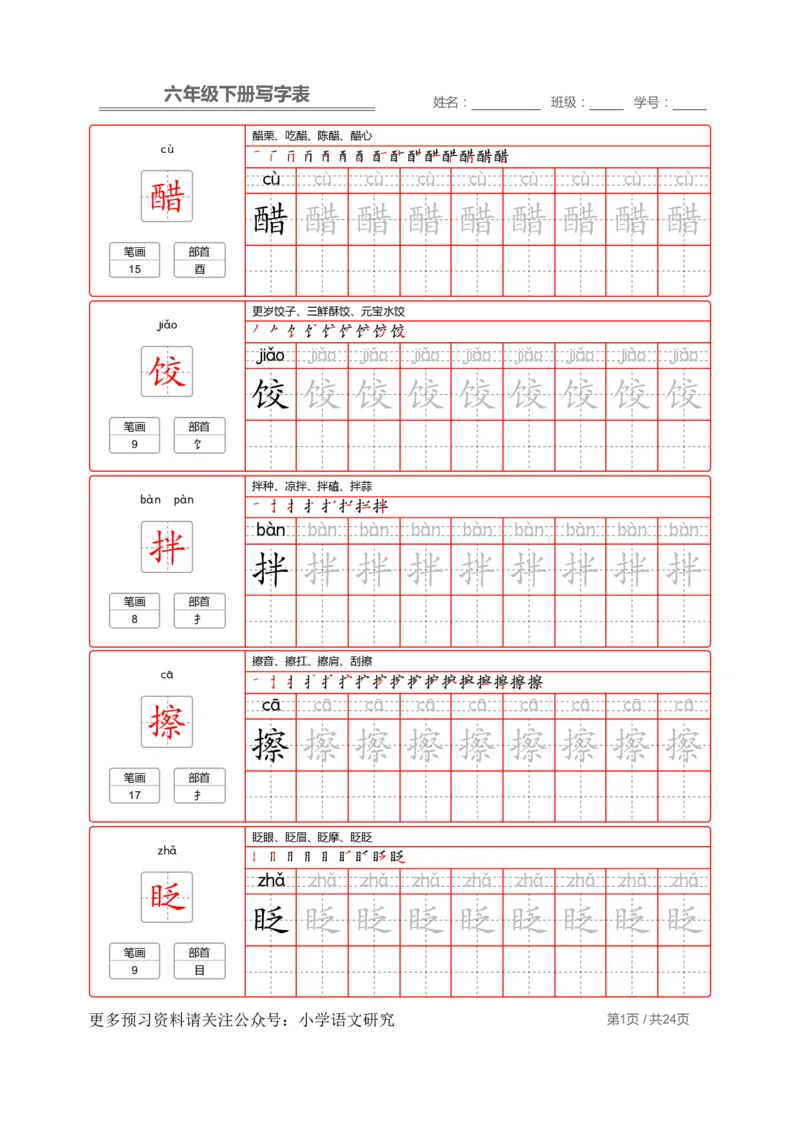 统编版语文六年级（下）写字表生字练字帖2_小学1-6年级全部试卷_语文_六年级_3-11-2、小学六年级语文下册_3-11-2-4、字贴、书写