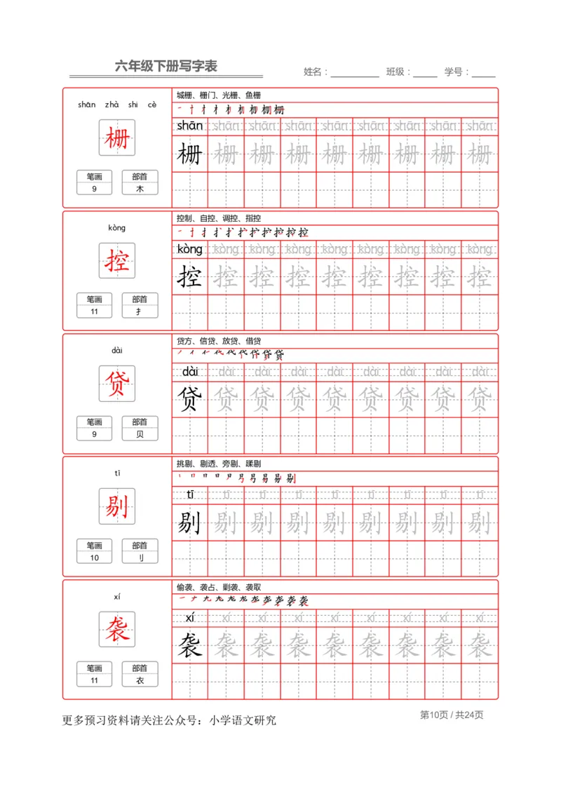 统编版语文六年级（下）写字表生字练字帖2_小学1-6年级全部试卷_语文_六年级_3-11-2、小学六年级语文下册_3-11-2-4、字贴、书写