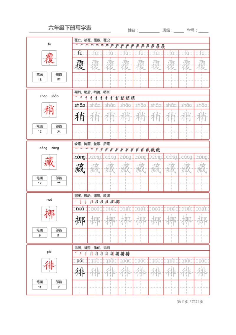 统编版语文六年级（下）写字表生字练字帖2_小学1-6年级全部试卷_语文_六年级_3-11-2、小学六年级语文下册_3-11-2-4、字贴、书写