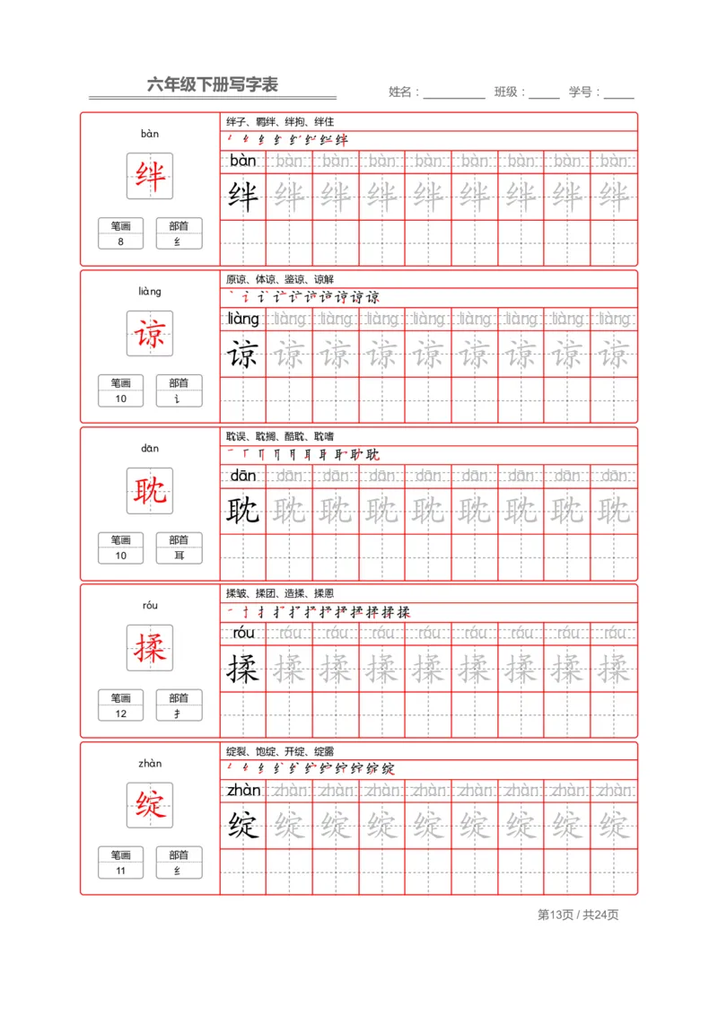统编版语文六年级（下）写字表生字练字帖2_小学1-6年级全部试卷_语文_六年级_3-11-2、小学六年级语文下册_3-11-2-4、字贴、书写