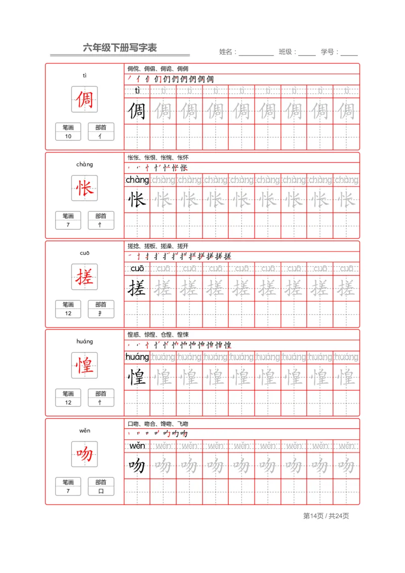 统编版语文六年级（下）写字表生字练字帖2_小学1-6年级全部试卷_语文_六年级_3-11-2、小学六年级语文下册_3-11-2-4、字贴、书写