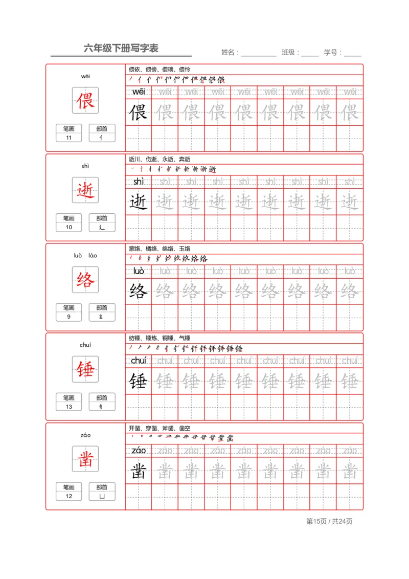 统编版语文六年级（下）写字表生字练字帖2_小学1-6年级全部试卷_语文_六年级_3-11-2、小学六年级语文下册_3-11-2-4、字贴、书写