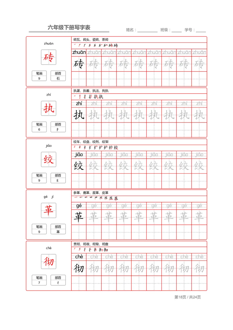 统编版语文六年级（下）写字表生字练字帖2_小学1-6年级全部试卷_语文_六年级_3-11-2、小学六年级语文下册_3-11-2-4、字贴、书写