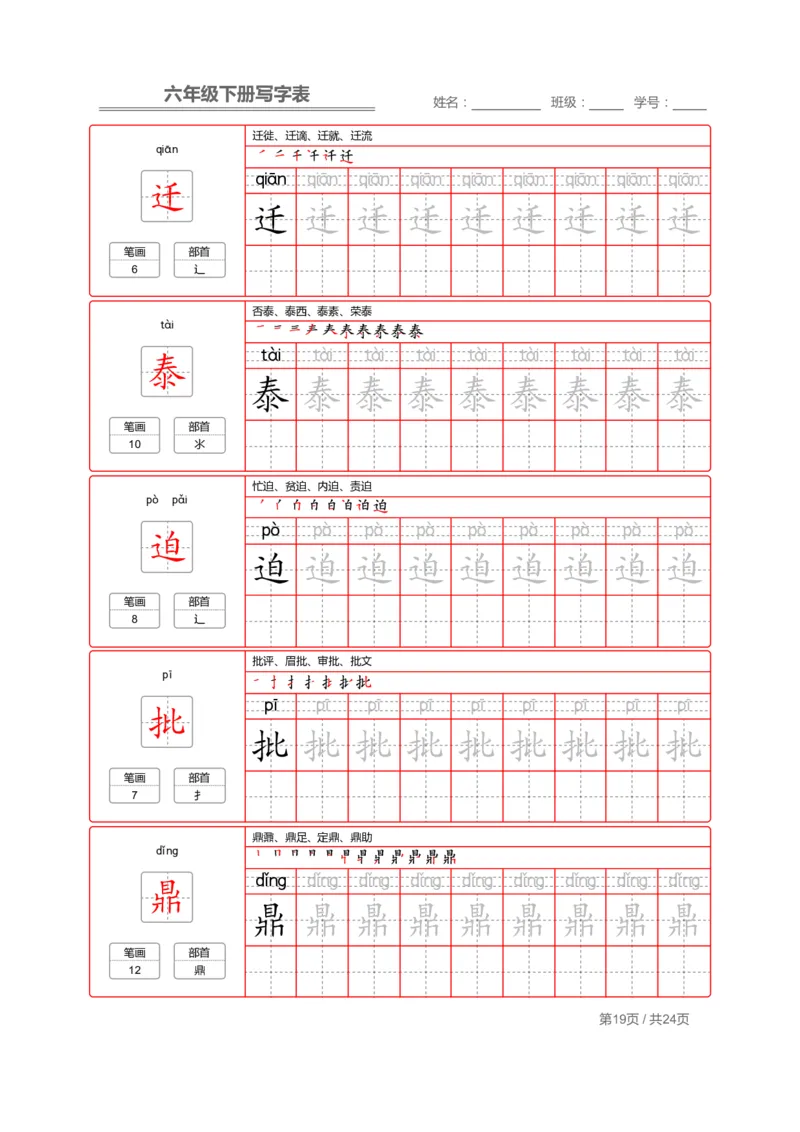 统编版语文六年级（下）写字表生字练字帖2_小学1-6年级全部试卷_语文_六年级_3-11-2、小学六年级语文下册_3-11-2-4、字贴、书写