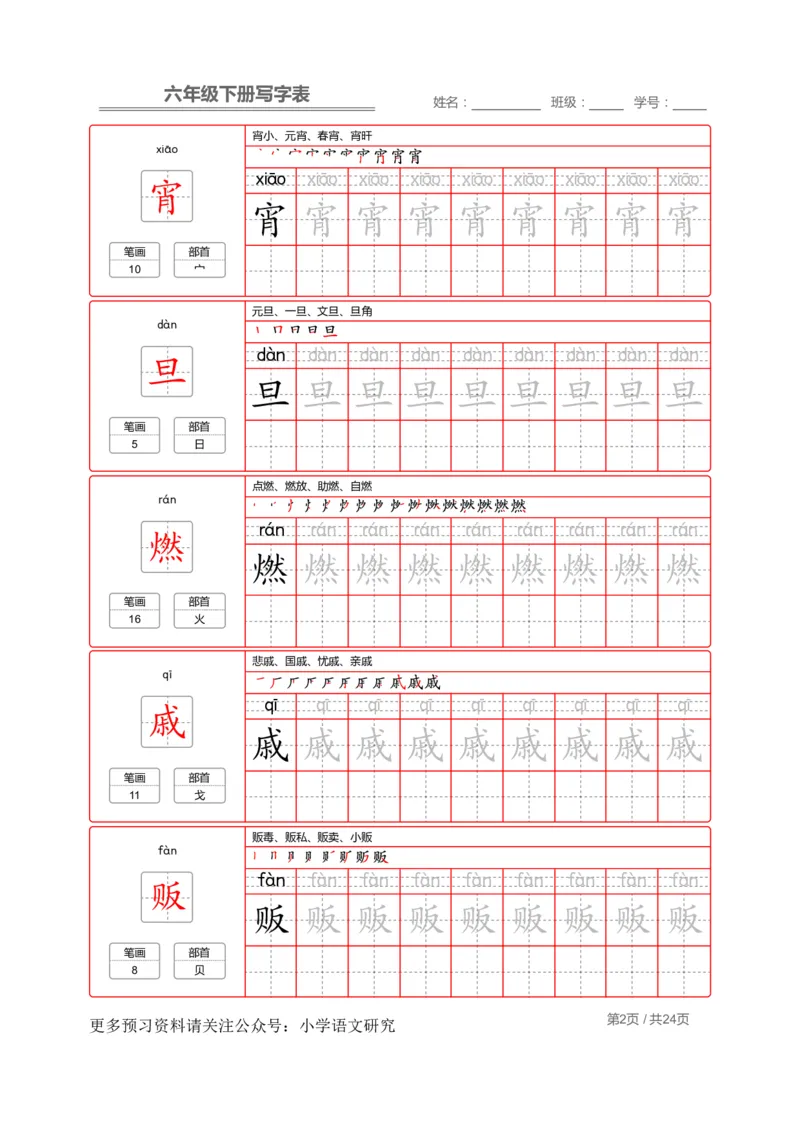 统编版语文六年级（下）写字表生字练字帖2_小学1-6年级全部试卷_语文_六年级_3-11-2、小学六年级语文下册_3-11-2-4、字贴、书写