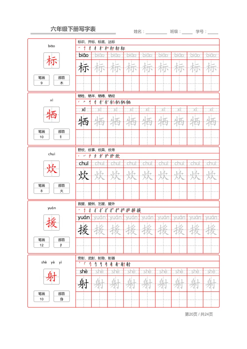 统编版语文六年级（下）写字表生字练字帖2_小学1-6年级全部试卷_语文_六年级_3-11-2、小学六年级语文下册_3-11-2-4、字贴、书写