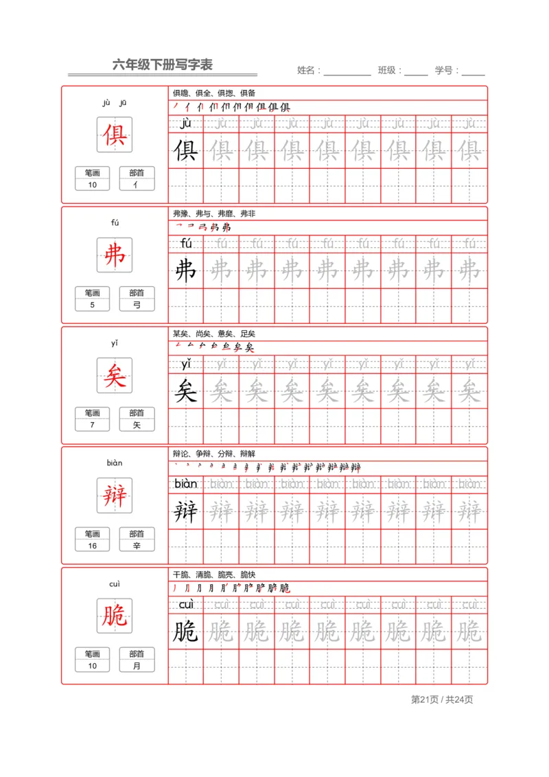 统编版语文六年级（下）写字表生字练字帖2_小学1-6年级全部试卷_语文_六年级_3-11-2、小学六年级语文下册_3-11-2-4、字贴、书写