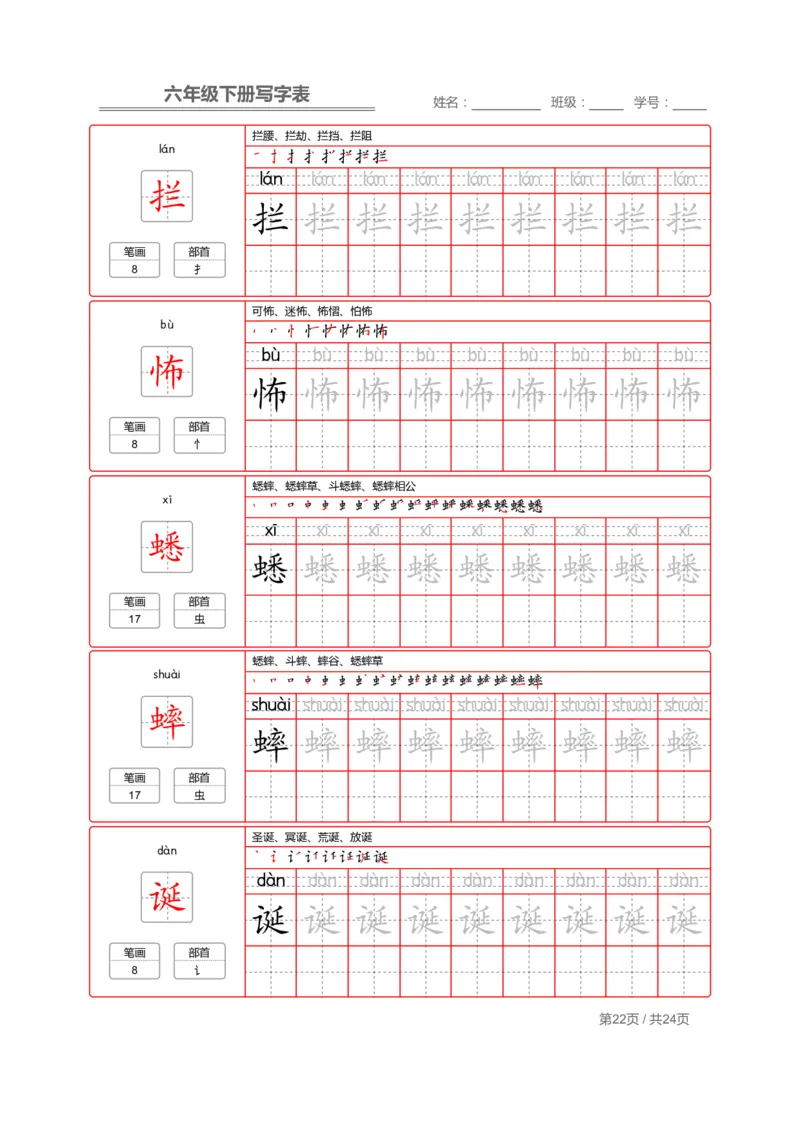 统编版语文六年级（下）写字表生字练字帖2_小学1-6年级全部试卷_语文_六年级_3-11-2、小学六年级语文下册_3-11-2-4、字贴、书写
