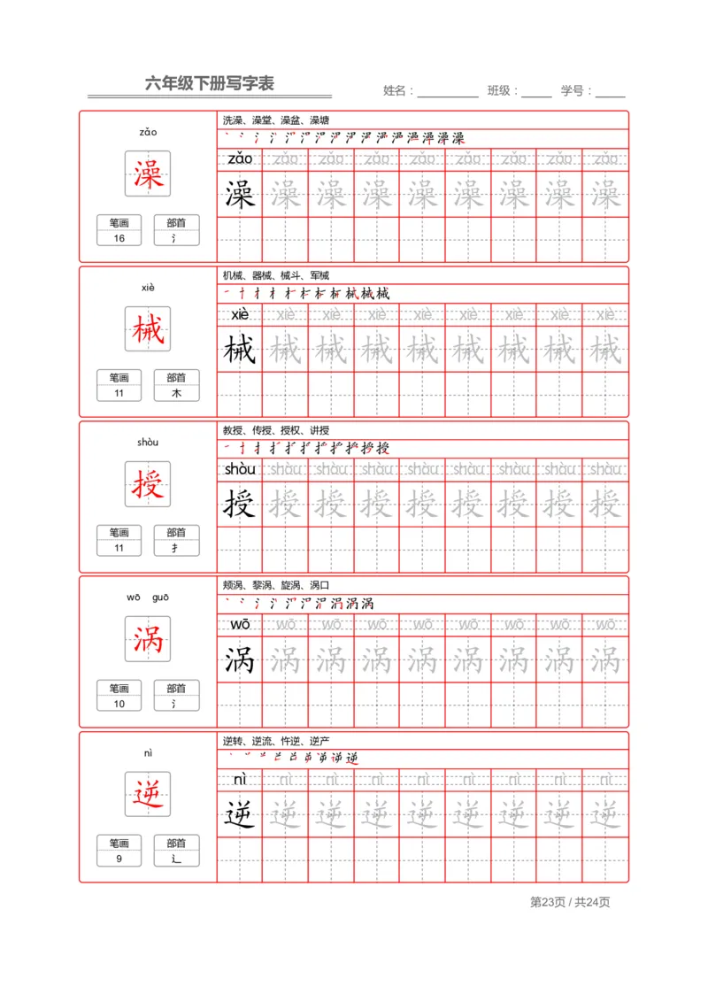 统编版语文六年级（下）写字表生字练字帖2_小学1-6年级全部试卷_语文_六年级_3-11-2、小学六年级语文下册_3-11-2-4、字贴、书写