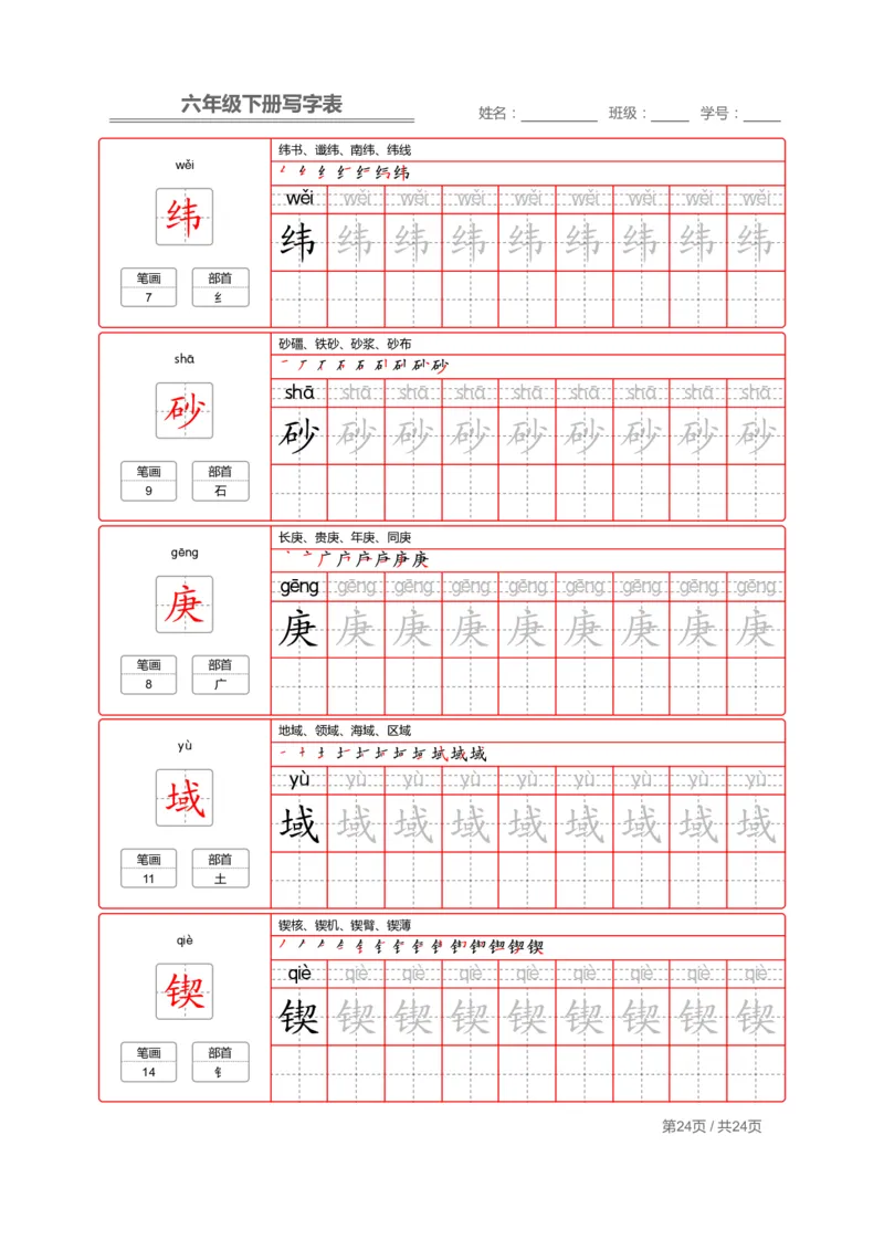 统编版语文六年级（下）写字表生字练字帖2_小学1-6年级全部试卷_语文_六年级_3-11-2、小学六年级语文下册_3-11-2-4、字贴、书写