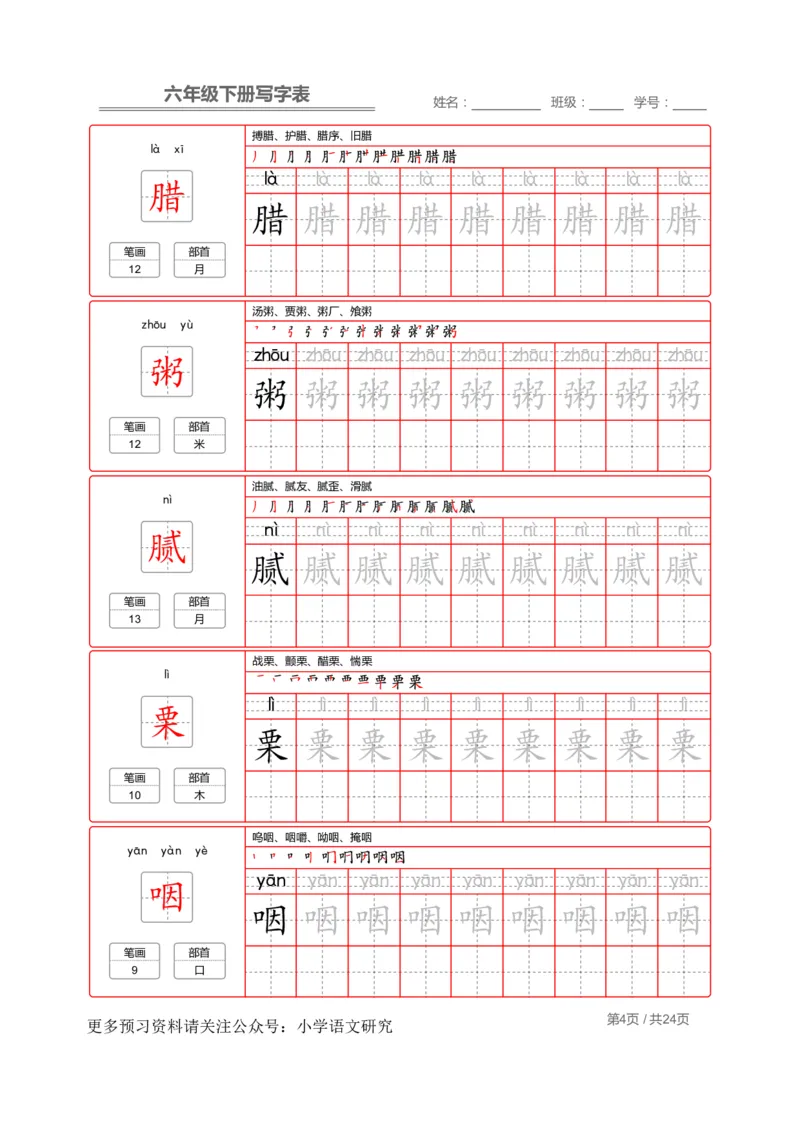 统编版语文六年级（下）写字表生字练字帖2_小学1-6年级全部试卷_语文_六年级_3-11-2、小学六年级语文下册_3-11-2-4、字贴、书写