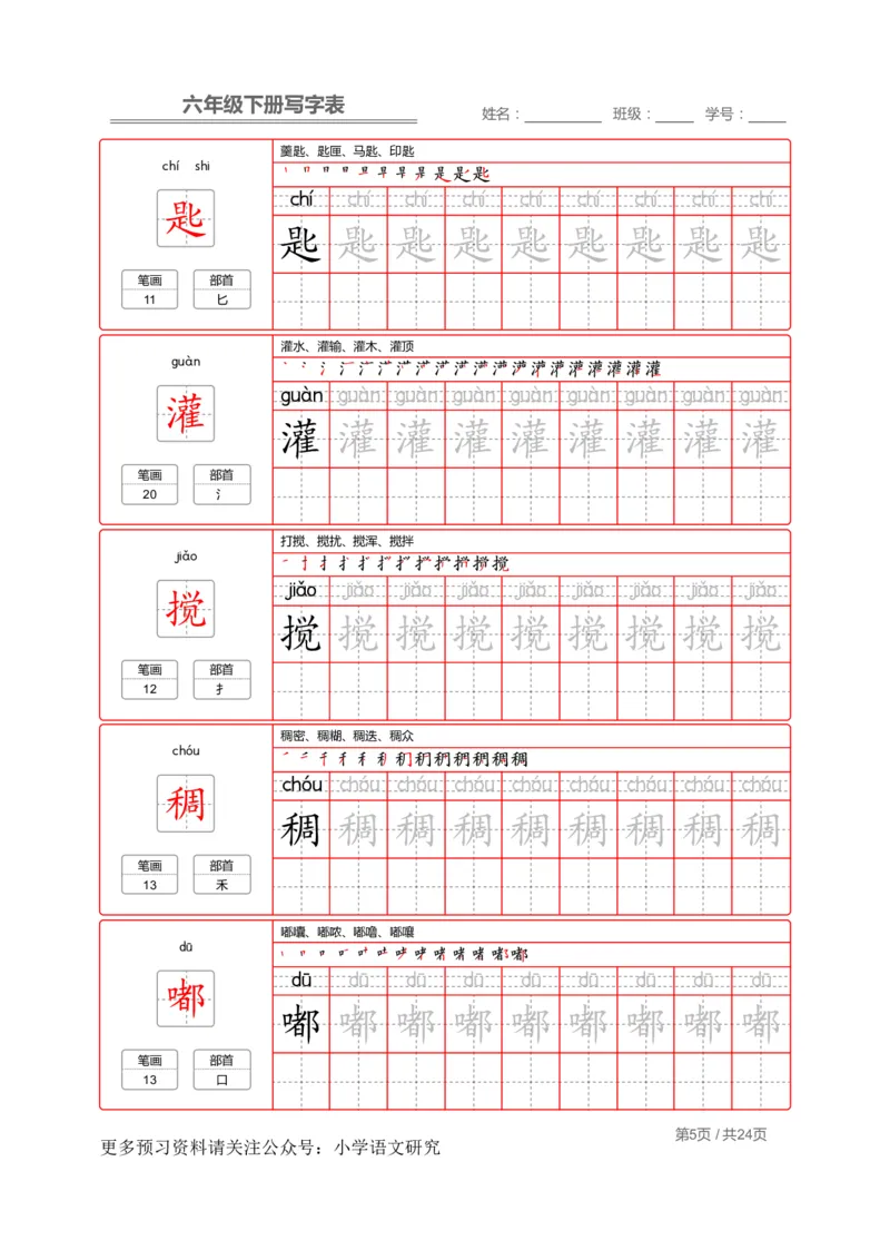 统编版语文六年级（下）写字表生字练字帖2_小学1-6年级全部试卷_语文_六年级_3-11-2、小学六年级语文下册_3-11-2-4、字贴、书写